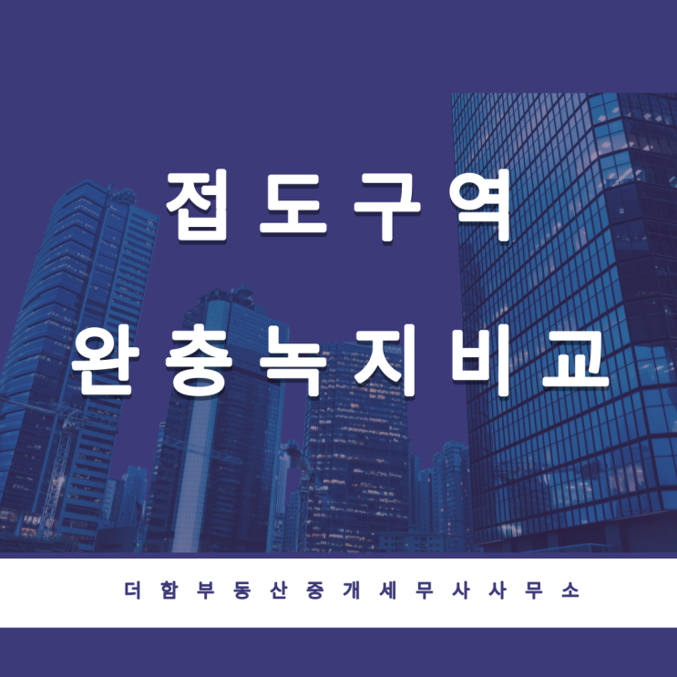 접도구역, 완충녹지 요약