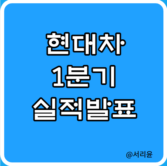  현대차 '23년 1분기 실적발표 (Ft. 주가전망 및 배당금 지급일)