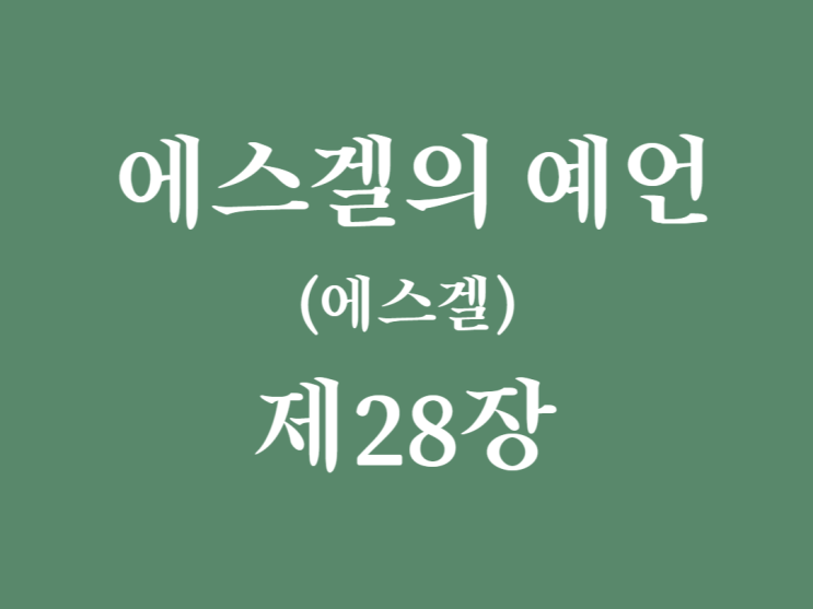 에스겔의 예언(에스겔) 28장 에스겔의 예언(에스겔) 28장