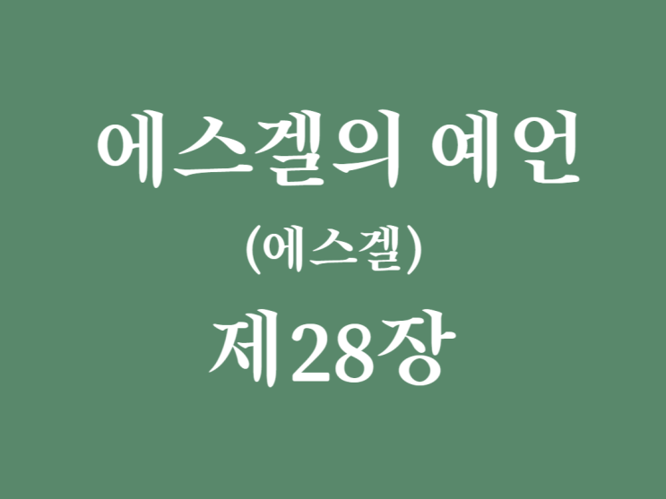 에스겔의 예언(에스겔) 28장