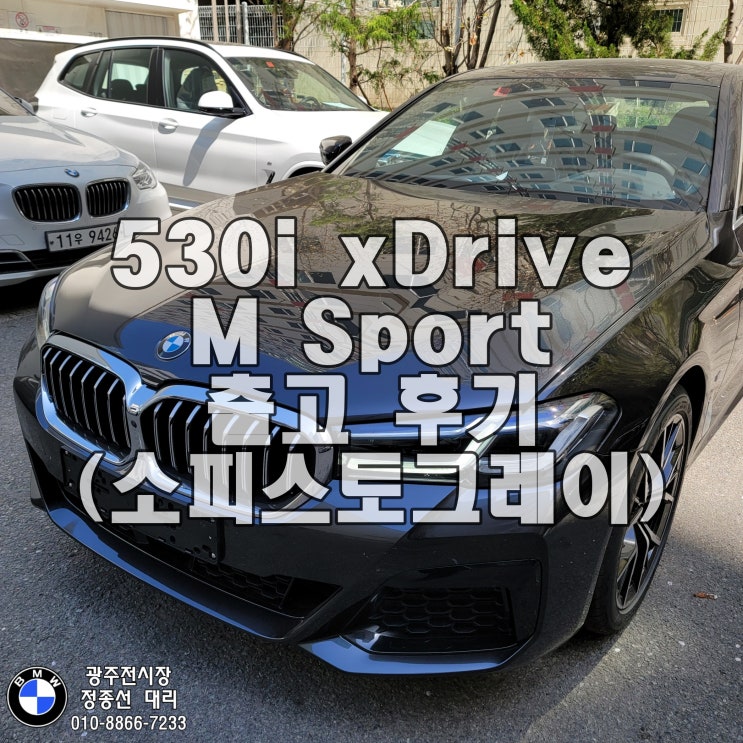  BMW 530i xDrive M Sport 출고후기 (정보, 제원, 포토, 모의견적) 소피스토그레이