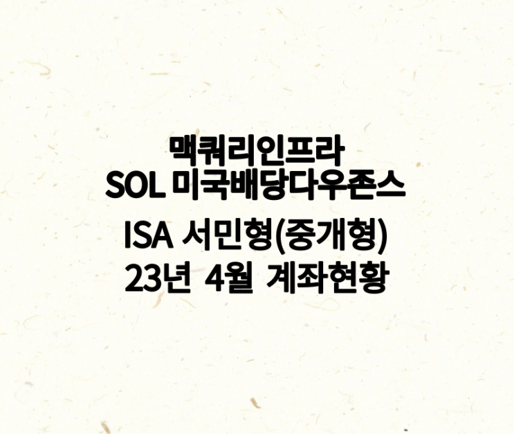 SOL 미국배당다우존스, 맥쿼리인프라 ISA 서민형(중개형) 4월 계좌 세부현황
