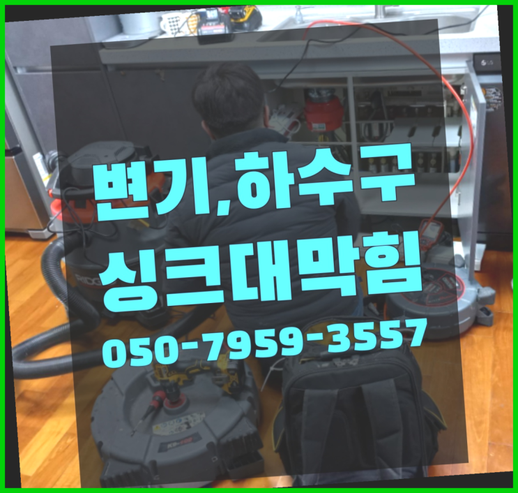  하수도배관청소 ?변기,하수구,씽크대막힘 빠른 출장 빙고