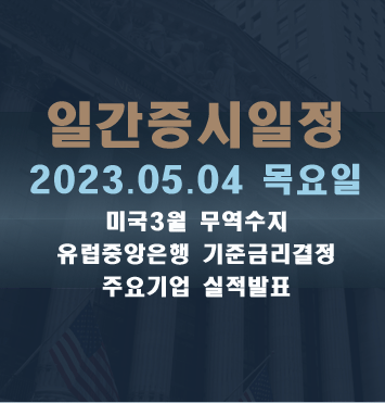 일간증시일정2023.05.04 목요일