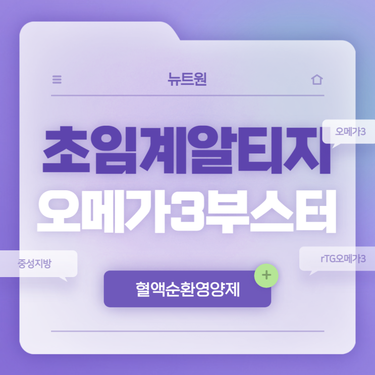  뉴트원 초임계알티지오메가3 부스터 특징 및 섭취방법 【#오메가3효능 #임산부오메가3 #오메가3추천 #RTG오메가3추천 #중성지방낮추는법 #혈액순환영양제】