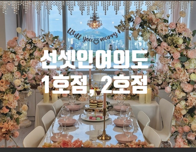  선셋인여의도 1호점 2호점 소개 사진 및 영상