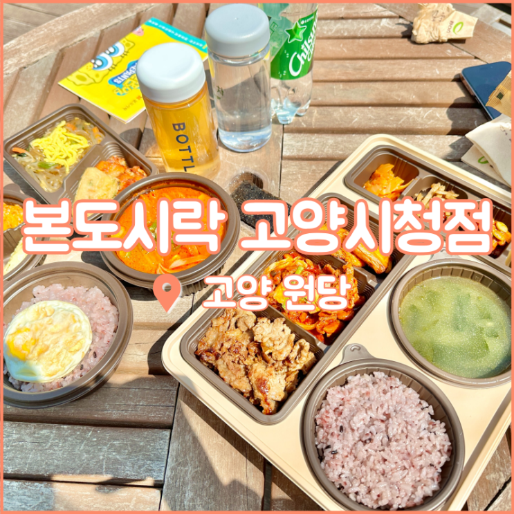  고양 원당 맛집, 잘차린 한상이 있는 고양 도시락 본도시락