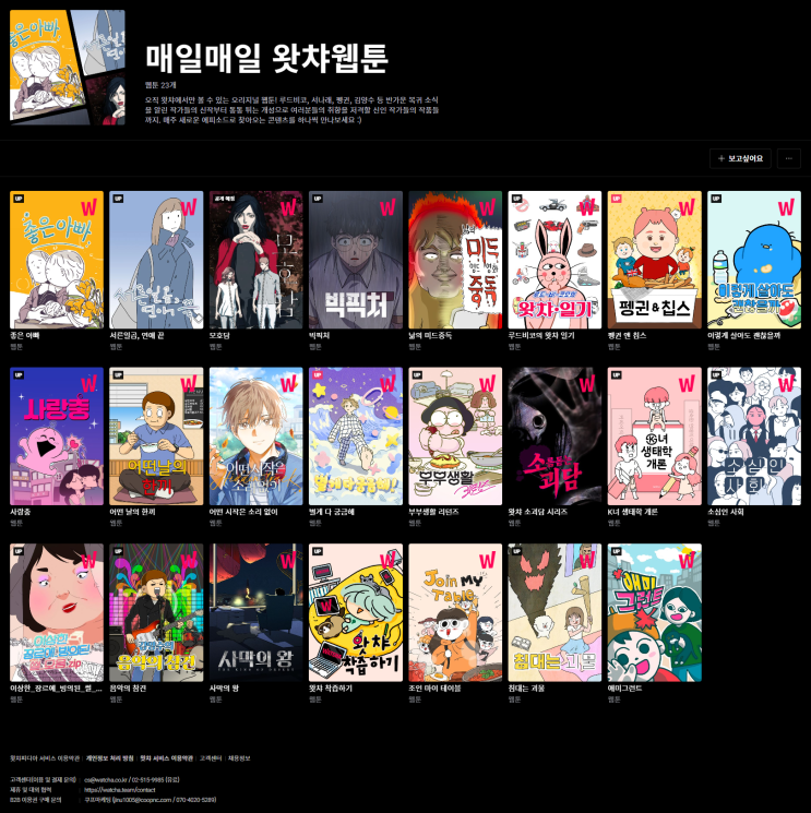  매일매일 왓챠웹툰