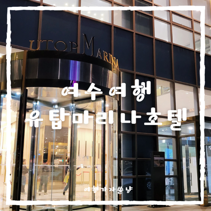  여수유탑마리나 호텔앤리조트 오션 패밀리 트윈룸 뷰