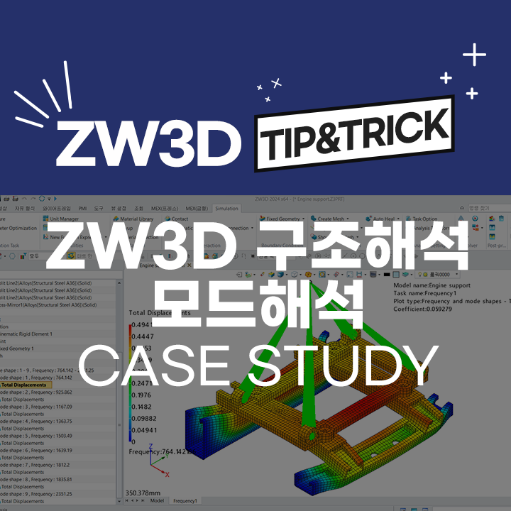[ZW3D Tip&Trick] ZW3D 구조해석 사례 Case Study - 모드 해석