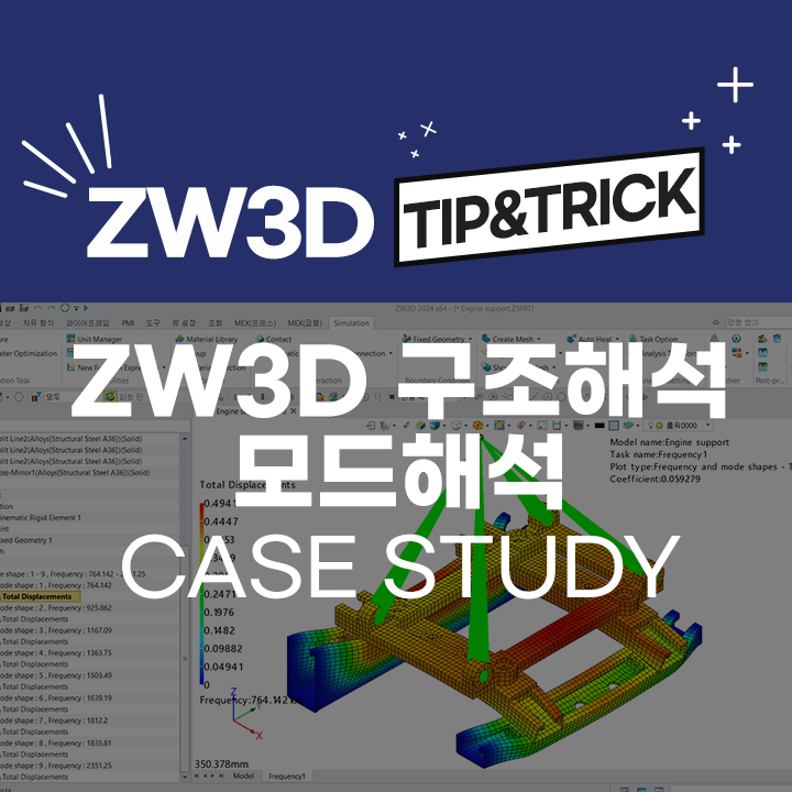 [ZW3D Tip&Trick] ZW3D 구조해석 사례 Case Study - 모드 해석