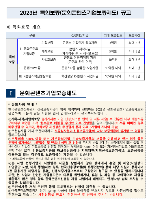 2023년 5월 특화보증(문화콘텐츠기업보증제도) 공고 2023년 5월 특화보증(문화콘텐츠기업보증제도) 공고
