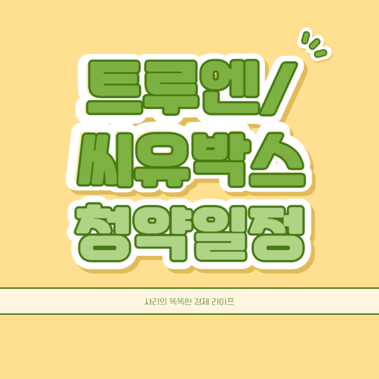  트루엔 씨유박스 5월 공모주 기업 실적과 IPO 청약 일정