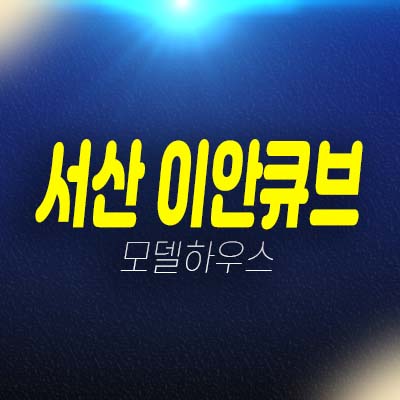 서산 이안큐브테크노밸리 오사리 원룸,투룸 오피스텔 분양가 잔여세대 투자자,실거주 준공완료 즉시입주 후분양 모델하우스 방문예약!