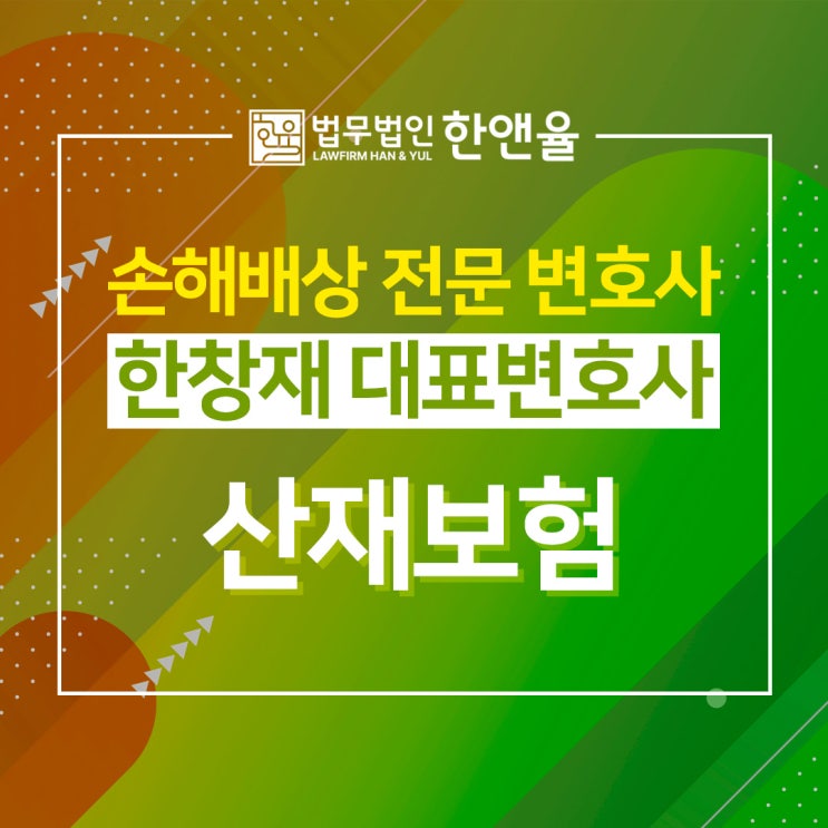  부산산재변호사 손해배상 어려울 땐 전문 변호사와