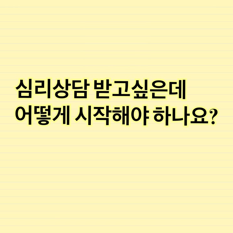 상담예약방법: 닥터킴사이콜로지- 성인, 개인심리상담 전문