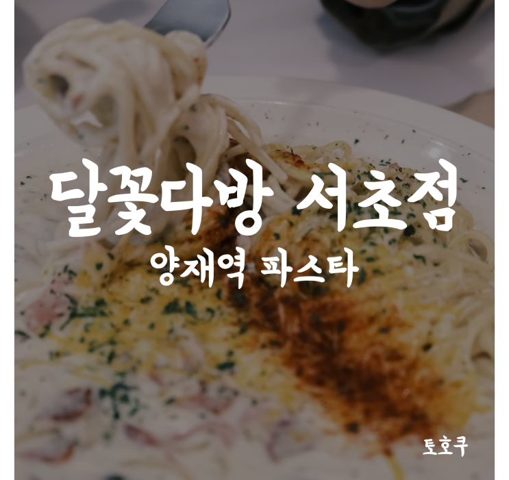  [양재역 파스타] 정성이 담긴 브런치/파스타가 먹고 싶으면, 양재 달꽃다방 서초점