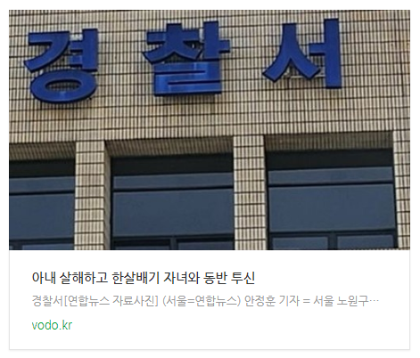 [오후뉴스] 아내 살해하고 한살배기 자녀와 동반 투신