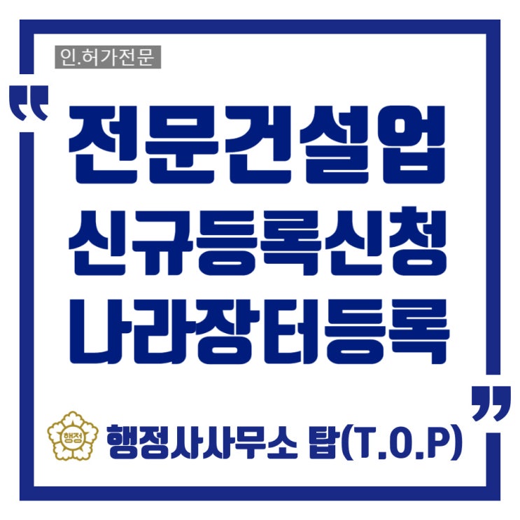  [충북 청주][전문건설업] 전문건설업 등록신청부터 나라장터 신규업체 입찰참가 등록까지 / 행정사사무소 탑(T.O.P)