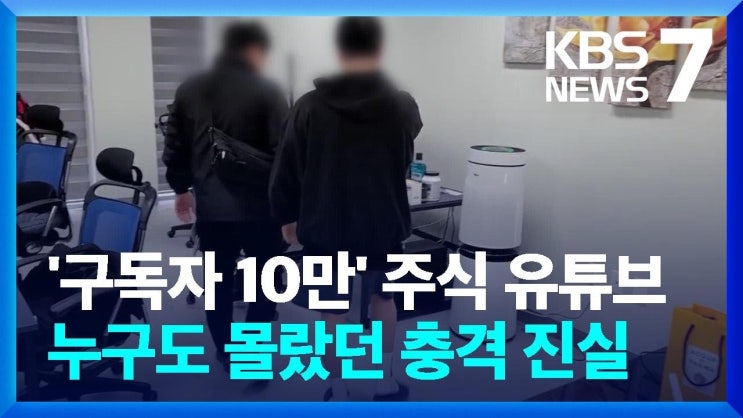 '구독자 10만' 주식 유튜브, 누구도 몰랐던 충격 진실 '구독자 10만' 주식 유튜브, 누구도 몰랐던 충격 진실