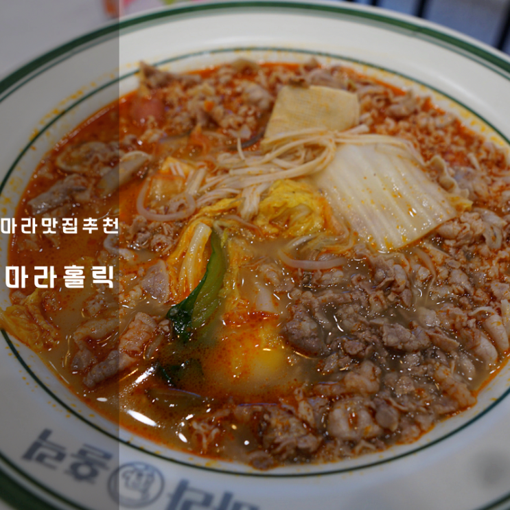  동탄 마라탕 마라홀릭 마라샹궈 꿔바로우 칼로리