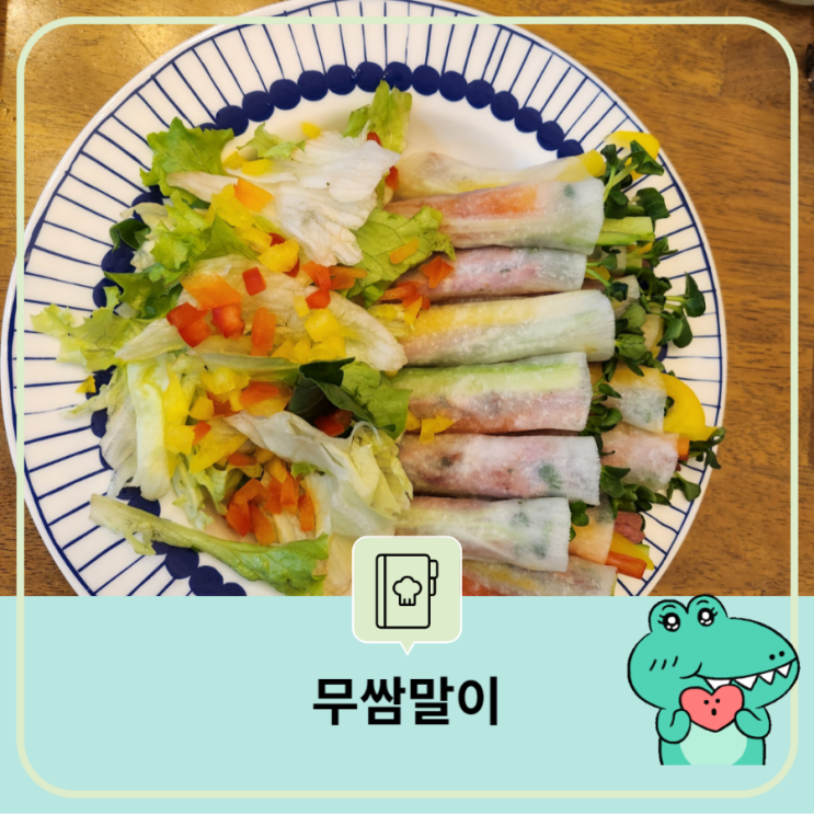  오리훈제 무쌈말이 다이어트 식단 집에서 간단하게  만들기 손님 접대 요리 야외 나갈 때 냉장고에 남은 채소로 만들기
