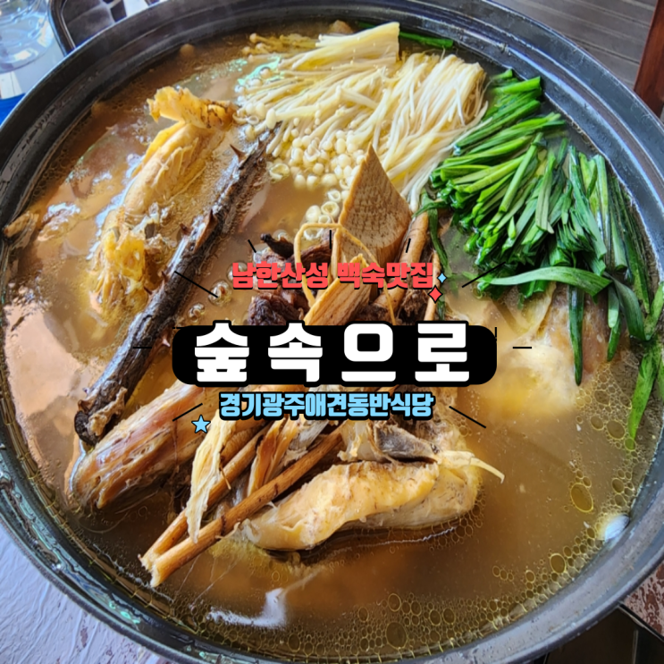  남한산성 백숙 맛집 한방 국물이 끝내주는 남한산성 숲속으로