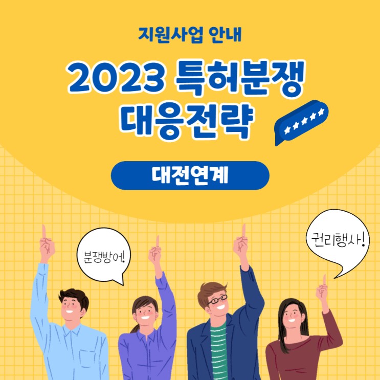 [지원사업] 2023년 특허분쟁 대응전략(대전연계) 지원사업 공고_대전