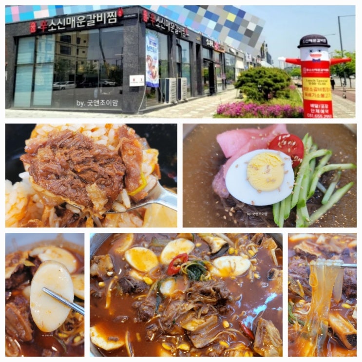 소신매운갈비찜_세교동 맛집 평택 매운소갈비찜 스트레스 해소 음식 냉면으로 깔끔하게 마무리! 소신매운갈비찜_세교동 맛집 평택 매운소갈비찜 스트레스 해소 음식 냉면으로 깔끔하게 마무리!