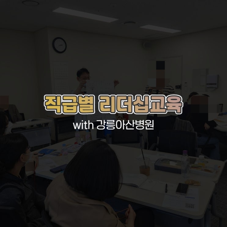  직급별 리더십교육 with 강릉 아산병원