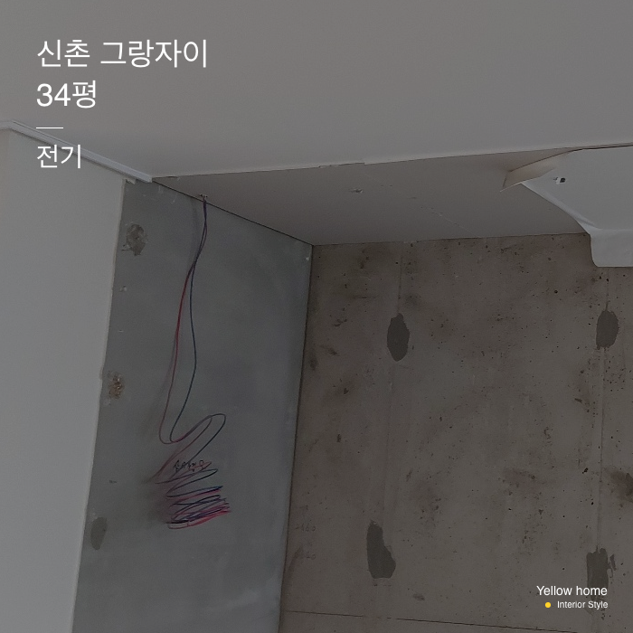  [옐로우홈 Diary] 신촌 그랑 자이 34평 전기