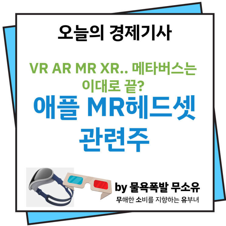 애플 MR헤드셋 관련주와 VR AR XR 등에 대해 알아보겠습니다.