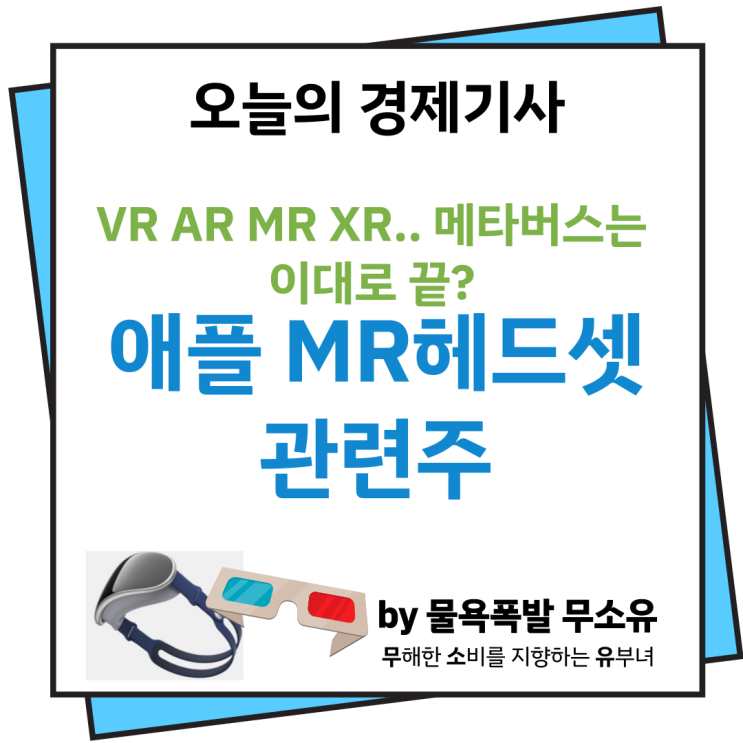 애플 MR헤드셋 관련주와 VR AR XR 등에 대해 알아보겠습니다. 애플 MR헤드셋 관련주와 VR AR XR 등에 대해 알아보겠습니다.