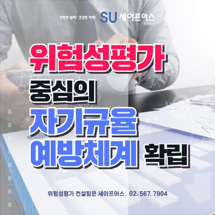  위험성평가 중심의 자기규율 예방체계 확립! 그 내용은?