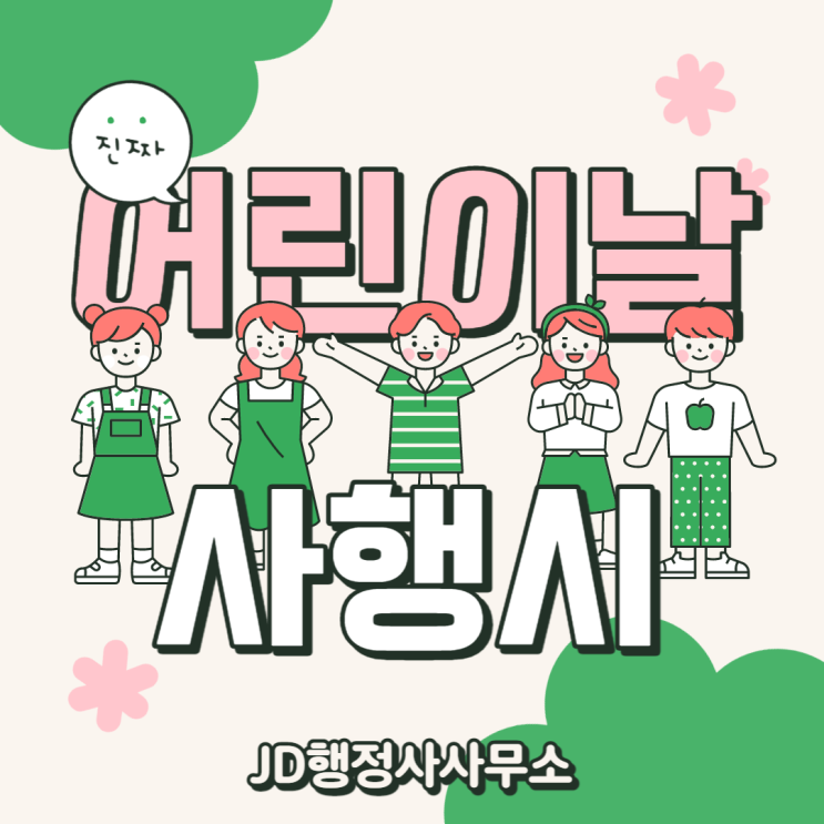  5월 가정의 달 어린이날 사행시 :: 대전 천안 행정사