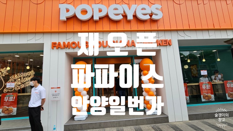 파파이스! 눈 튀어나오게 해 줄거니? 안양일번가점 오픈. 러브 댓 박스 후기. 파파이스! 눈 튀어나오게 해 줄거니? 안양일번가점 오픈. 러브 댓 박스 후기.