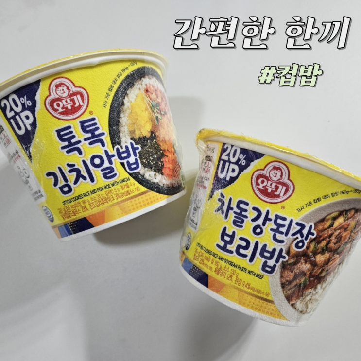  캠핑 가거나 시간 없을 때 후딱 먹기 좋은 '컵밥'