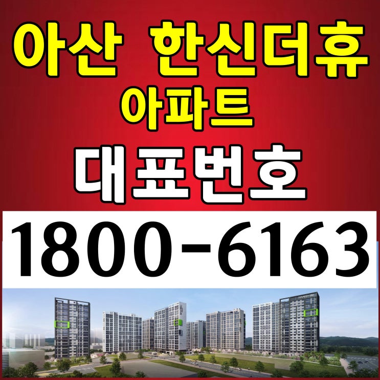  아산 한신더휴 분양가격 문의, 모델하우스 위치 문의 방문/아산시 아파트 분양 줍줍 현장