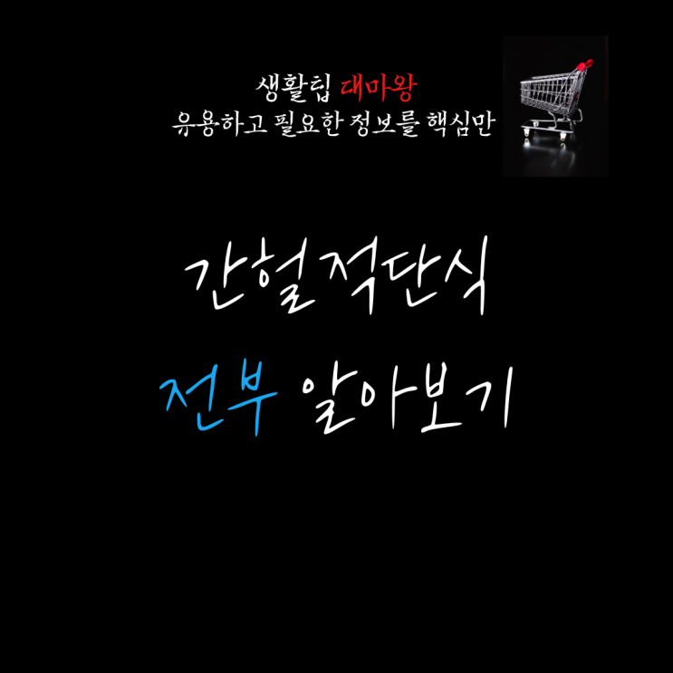 간헐적 단식 식단 시간 방법 효과 단점 후기