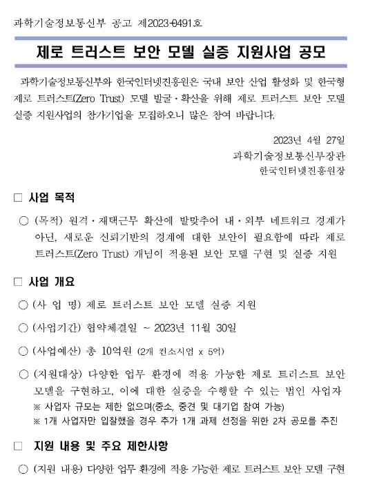 제로 트러스트 보안 모델 실증 지원사업 공고 제로 트러스트 보안 모델 실증 지원사업 공고