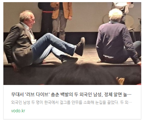 무대서 '러브 다이브' 춤춘 백발의 두 외국인 남성, 정체 알면 놀란다 무대서 '러브 다이브' 춤춘 백발의 두 외국인 남성, 정체 알면 놀란다
