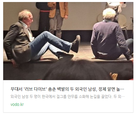 무대서 '러브 다이브' 춤춘 백발의 두 외국인 남성, 정체 알면 놀란다