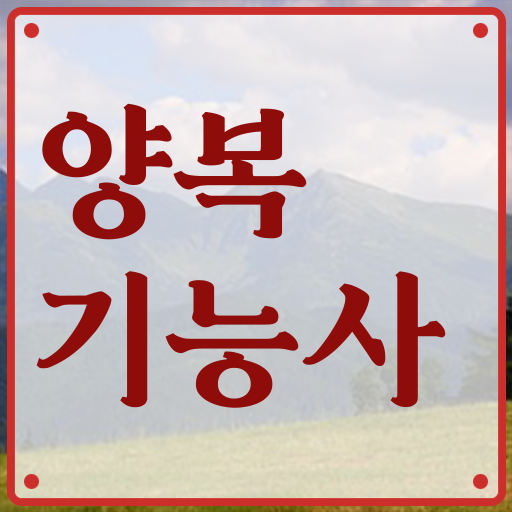  근래 궁금해하시는 양복기능사 자격증 시험정보 취득 어렵지 않아요 ?!