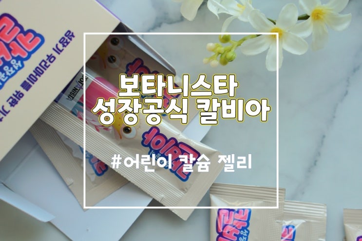 칼슘젤리 키즈영양제로 보타니스타 성장공식 칼비아 추천