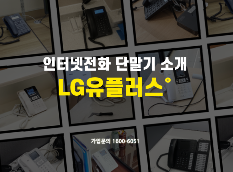  LG유플러스 기업인터넷전화 단말기 가격 및 선택 가이드