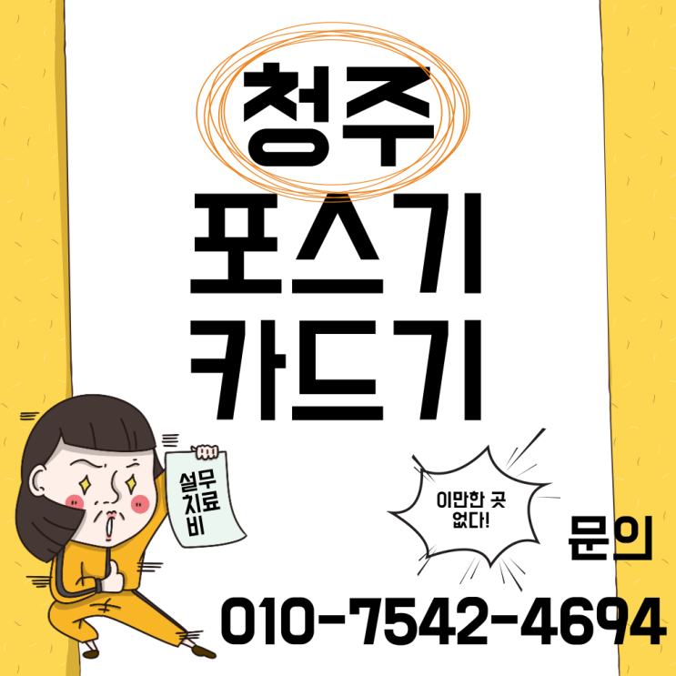  청주 배민포스 포스기 세트 청주시 애플페이카드결제기 신용카드단말기 미니키오스크 설치비무료