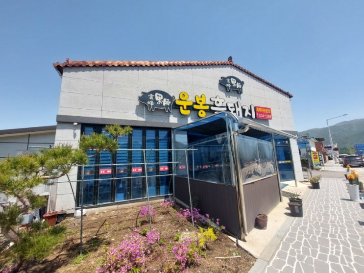  전북 남원 운봉 삼겹살, 운봉흑돼지전문점