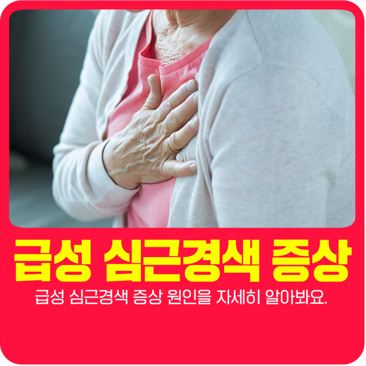  급성 심근경색 증상 원인을 자세히 알아봐요.