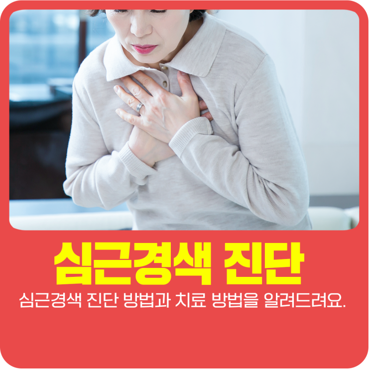  심근경색 진단 방법과 치료 방법을 알려드려요.