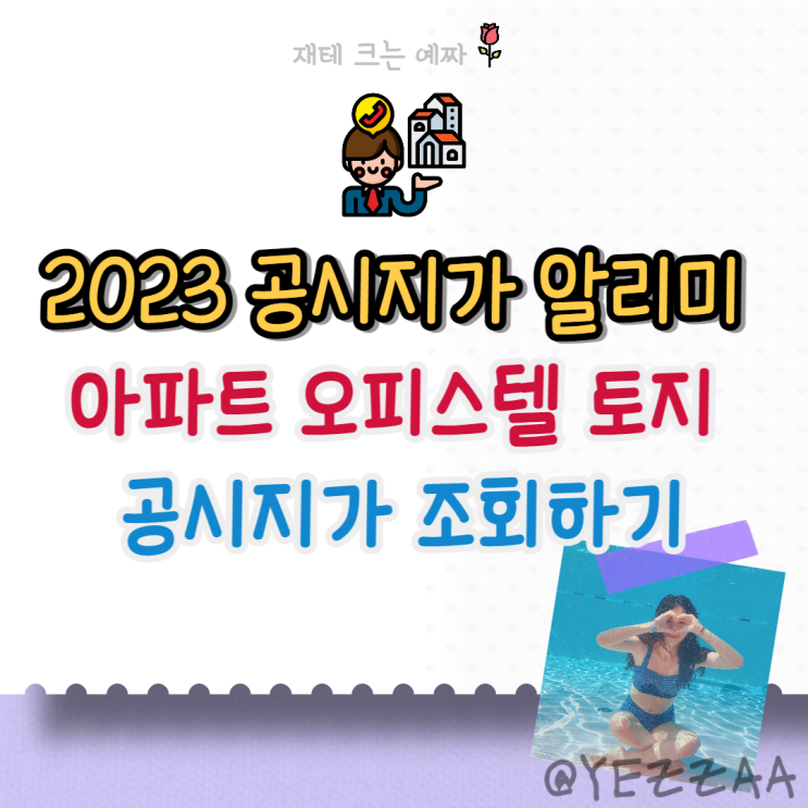  2023 공시지가 알리미 조회, 뜻, 이의신청(개별주택 아파트 오피스텔 토지)